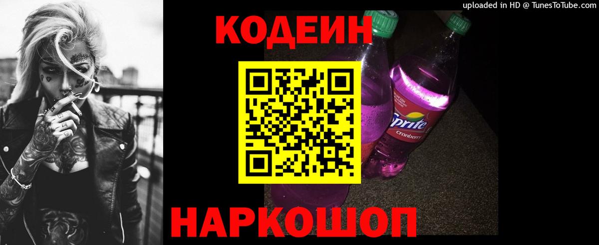 Кодеин Purple Drank  Вход с VPN  Кодеин Purple Drank  Лосино-Петровский 